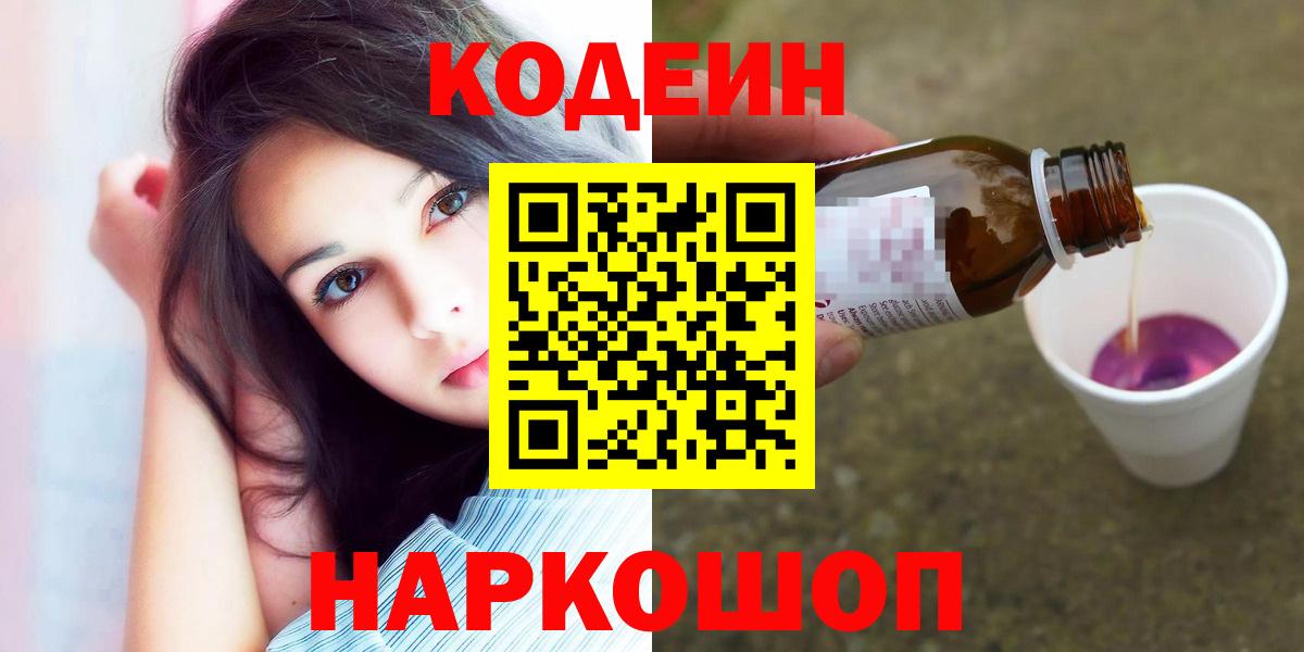 Codein напиток Lean (лин) Копейск